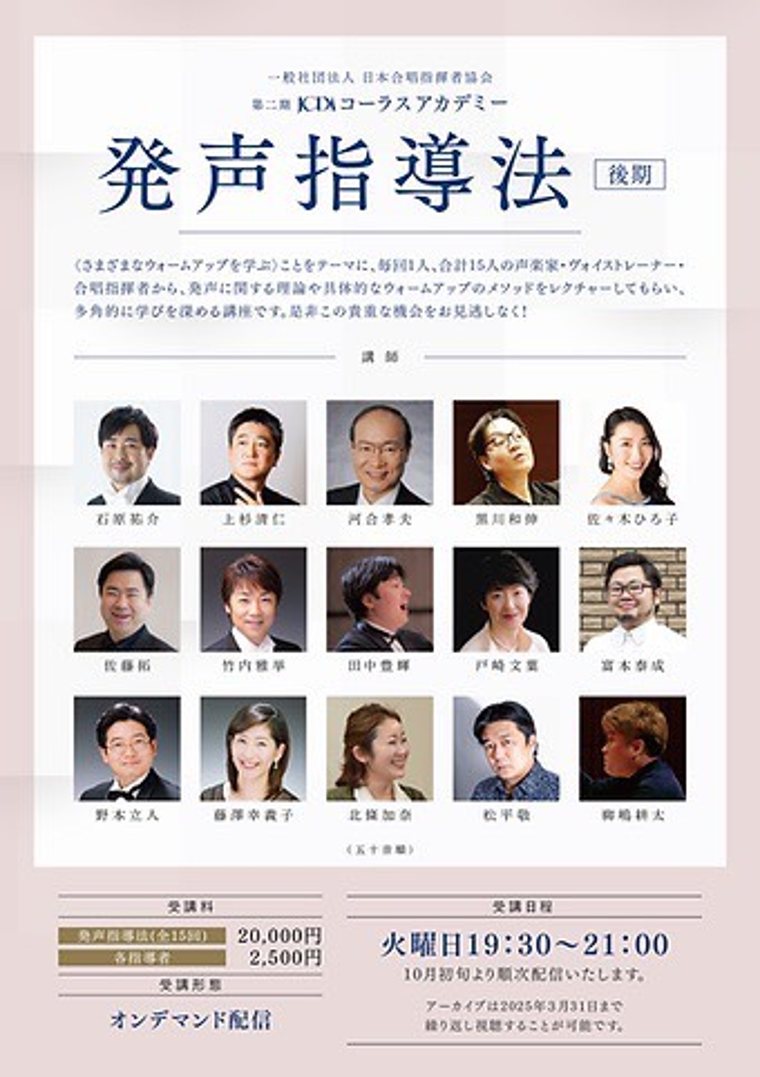 JCDAコーラスアカデミー「発声指導法」チラシ