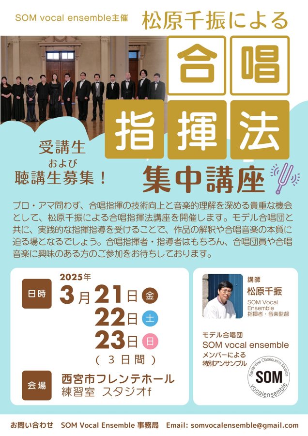 合唱指揮法 集中講座 チラシ